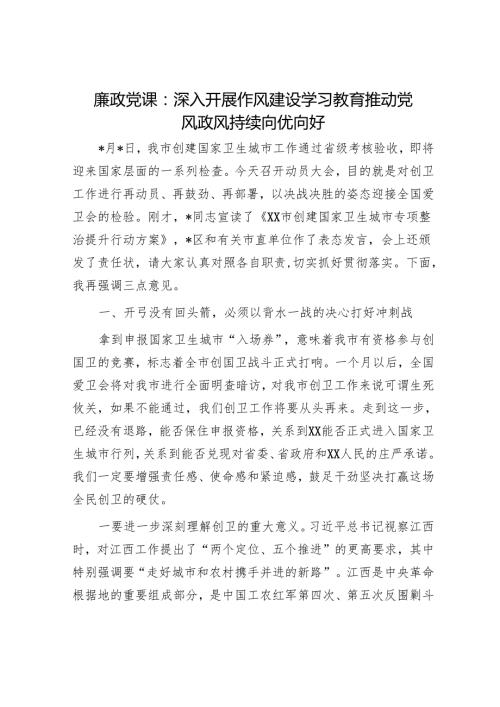 廉政党课：深入开展作风建设学习教育 推动党风政风持续向优向好.docx