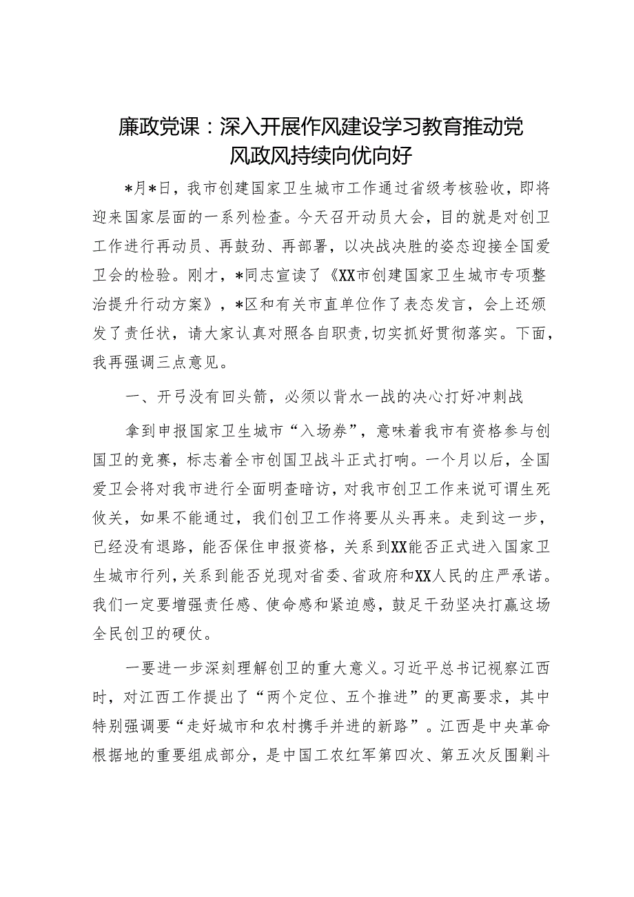 廉政党课：深入开展作风建设学习教育 推动党风政风持续向优向好.docx_第1页