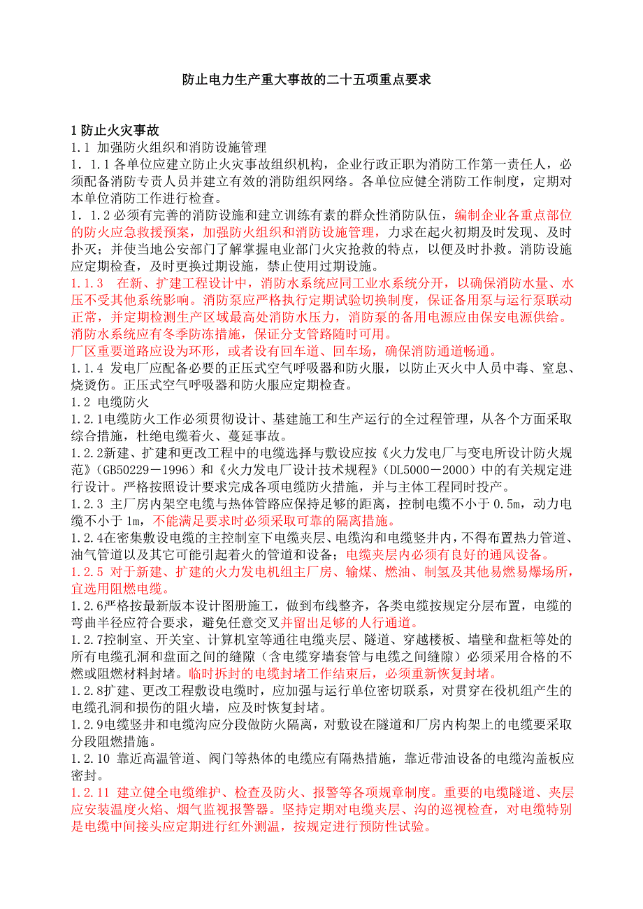 电力二十五项反措细则.doc_第3页