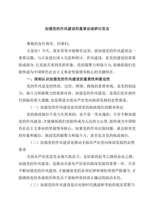 加强党的作风建设的重要论述研讨发言（5篇精选）.docx