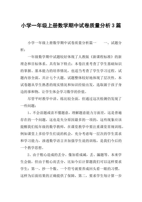 小学一年级上册数学期中试卷质量分析3篇.docx