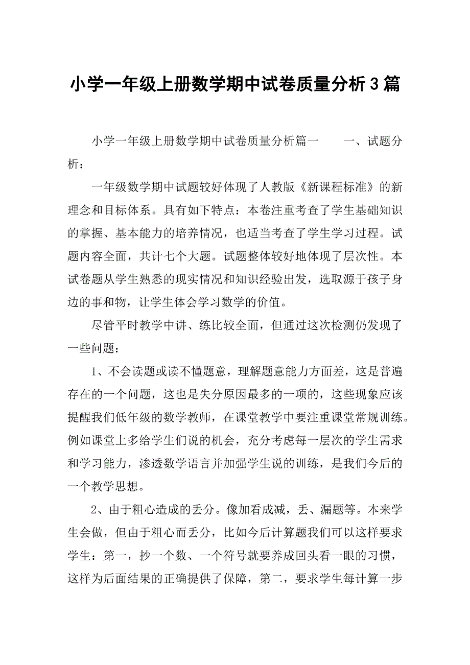 小学一年级上册数学期中试卷质量分析3篇.docx_第1页