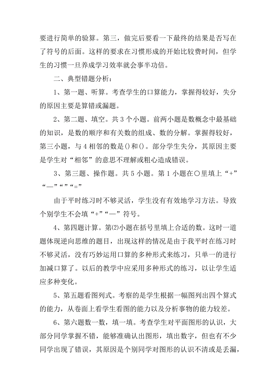 小学一年级上册数学期中试卷质量分析3篇.docx_第2页