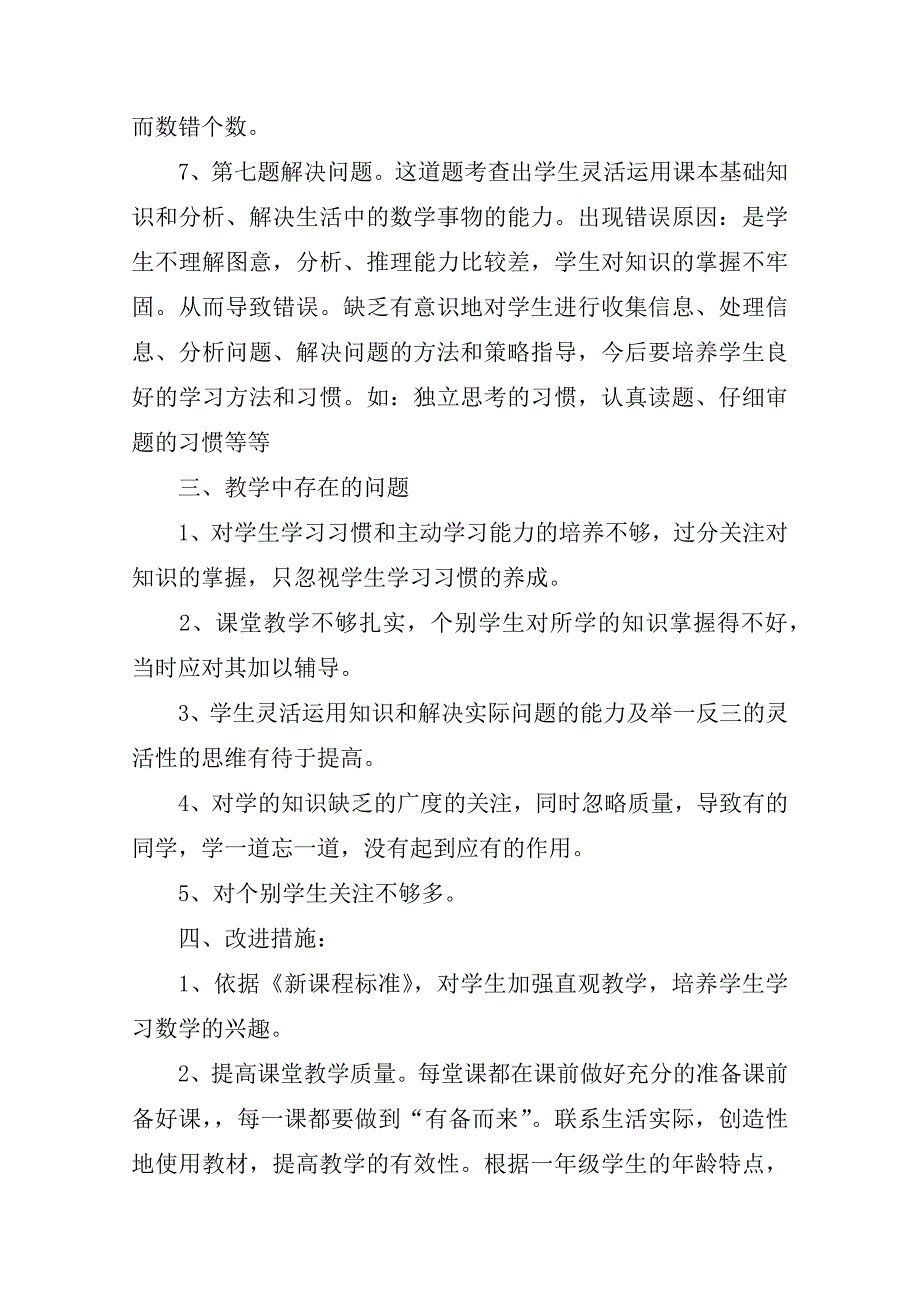 小学一年级上册数学期中试卷质量分析3篇.docx_第3页