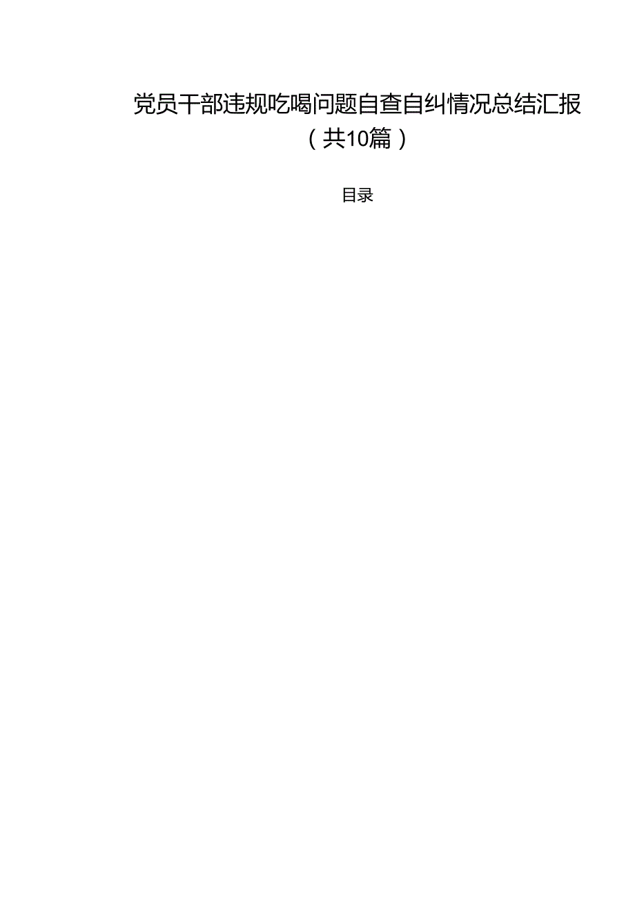 党员干部违规吃喝问题自查自纠情况总结汇报10篇供参考.docx_第1页