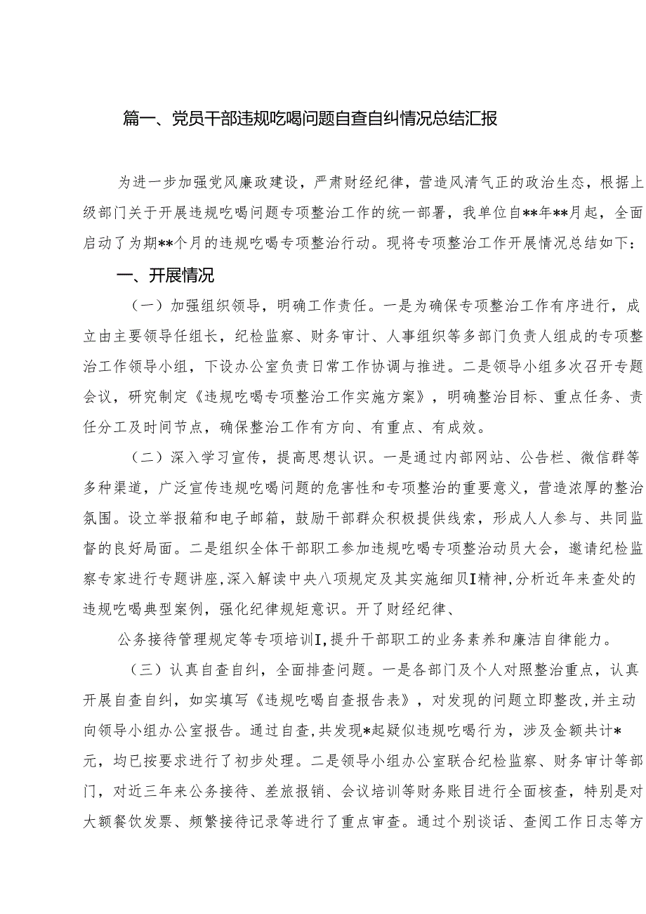党员干部违规吃喝问题自查自纠情况总结汇报10篇供参考.docx_第2页