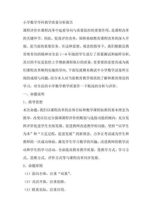 小学数学学科教学质量分析报告.docx