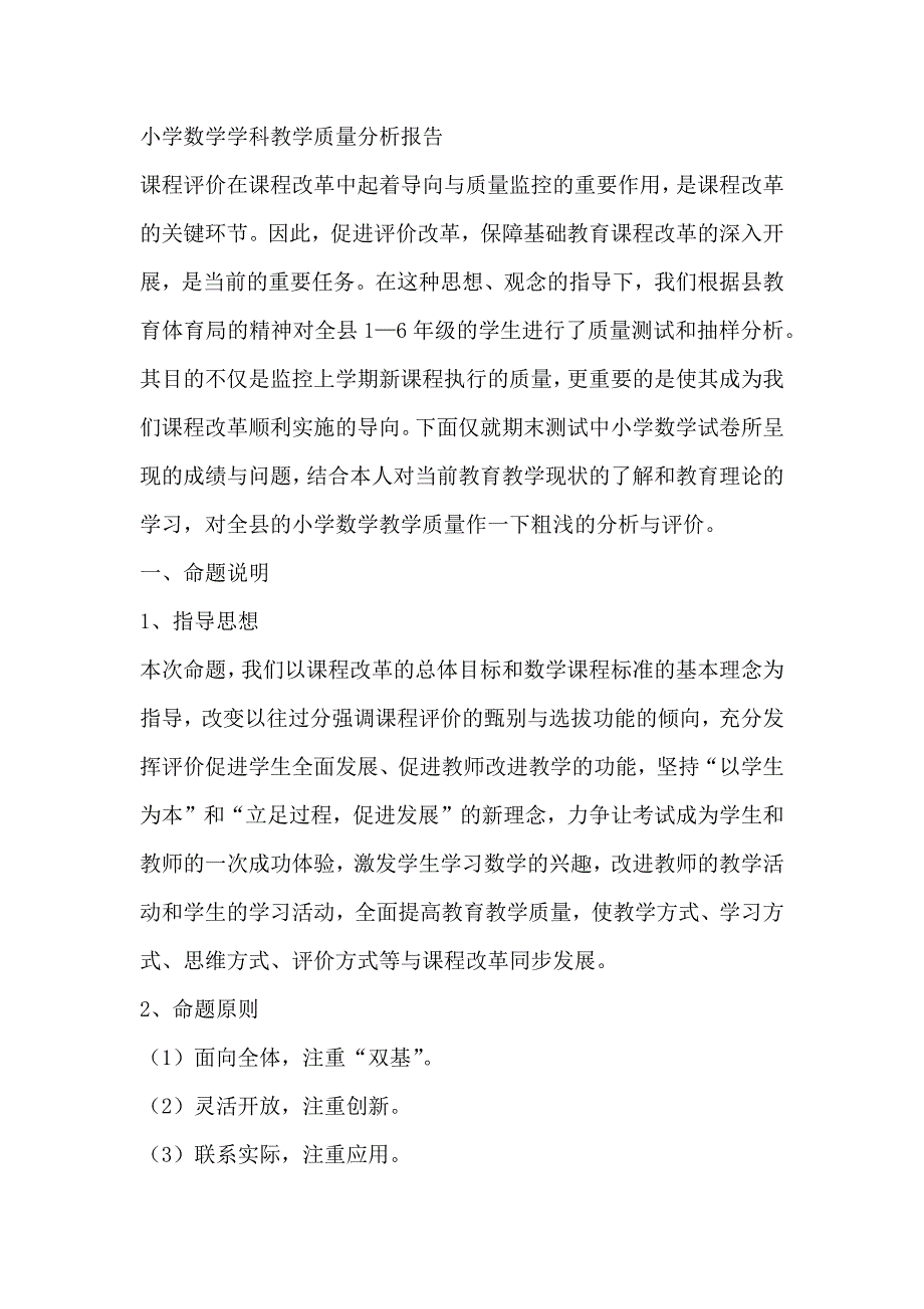 小学数学学科教学质量分析报告.docx_第1页