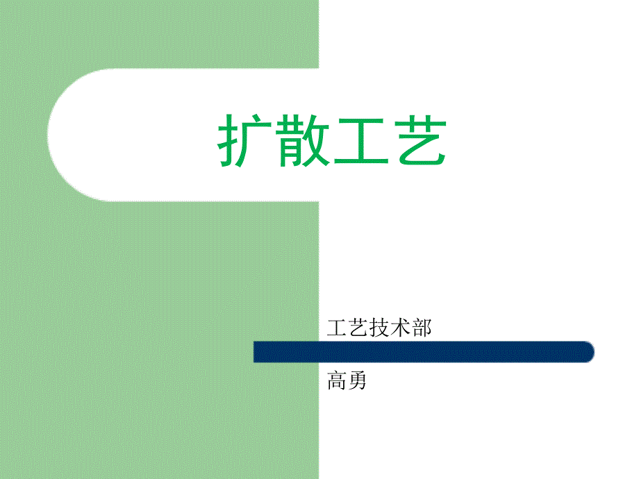 扩散工艺培训PPT课件.ppt_第1页