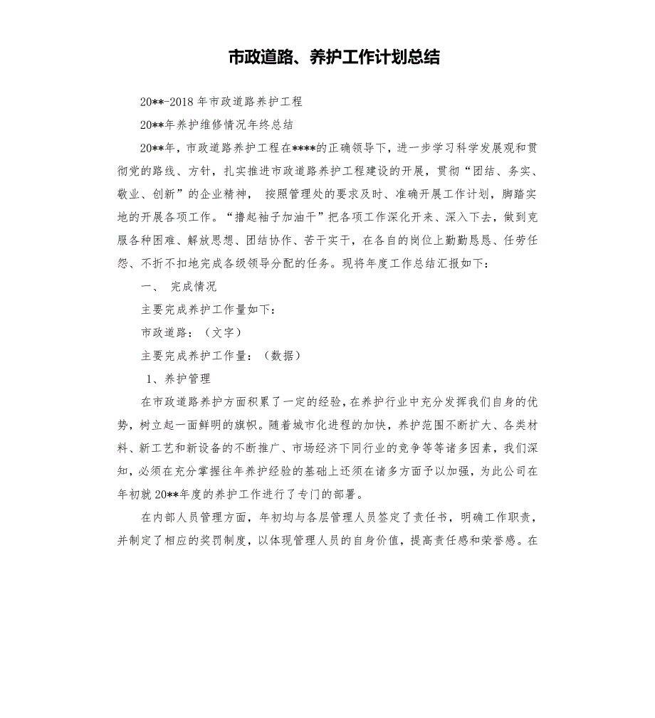 市政道路养护工作计划总结.docx_第1页