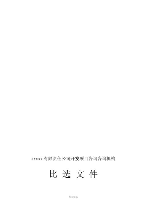 比选文件格式Word版.doc