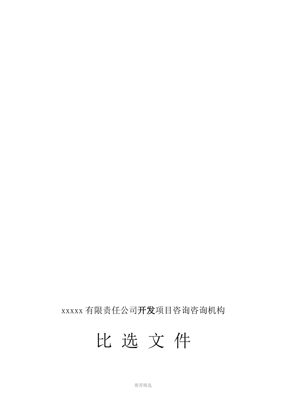 比选文件格式Word版.doc_第1页