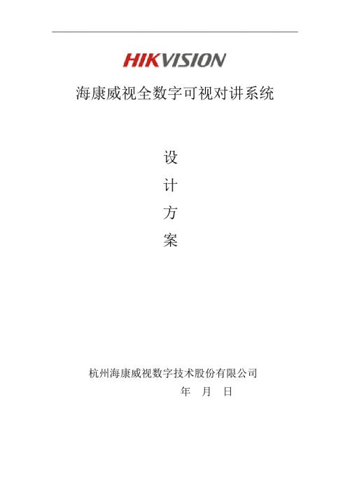 海康全数字可视对讲系统设计方案客户版.docx