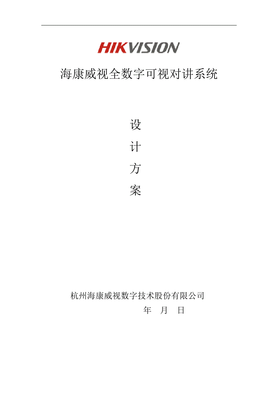 海康全数字可视对讲系统设计方案客户版.docx_第1页