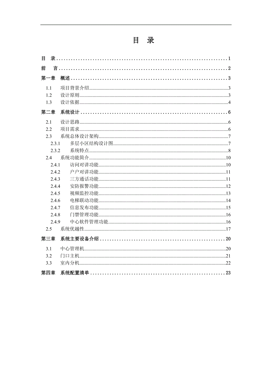 海康全数字可视对讲系统设计方案客户版.docx_第2页