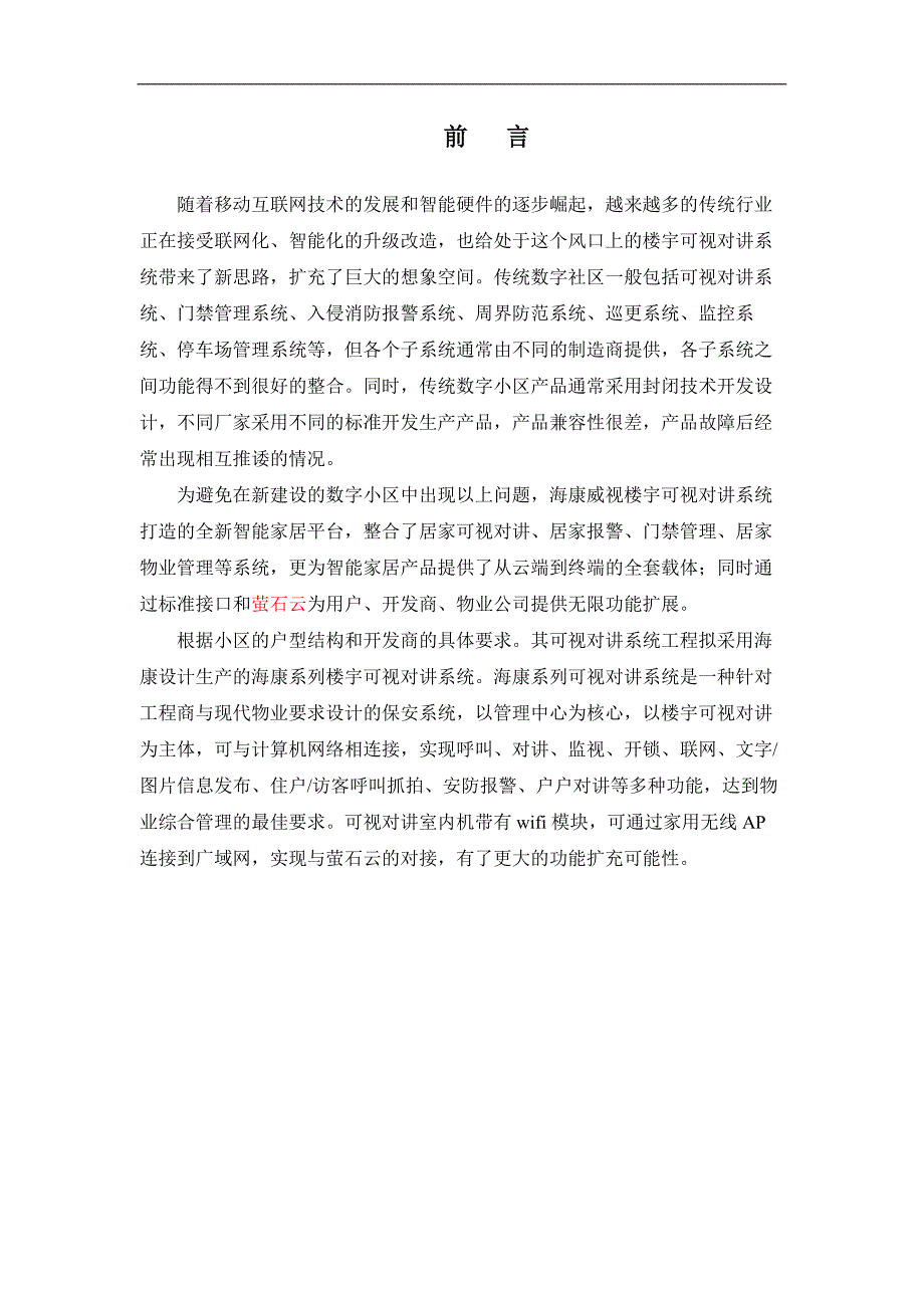 海康全数字可视对讲系统设计方案客户版.docx_第3页