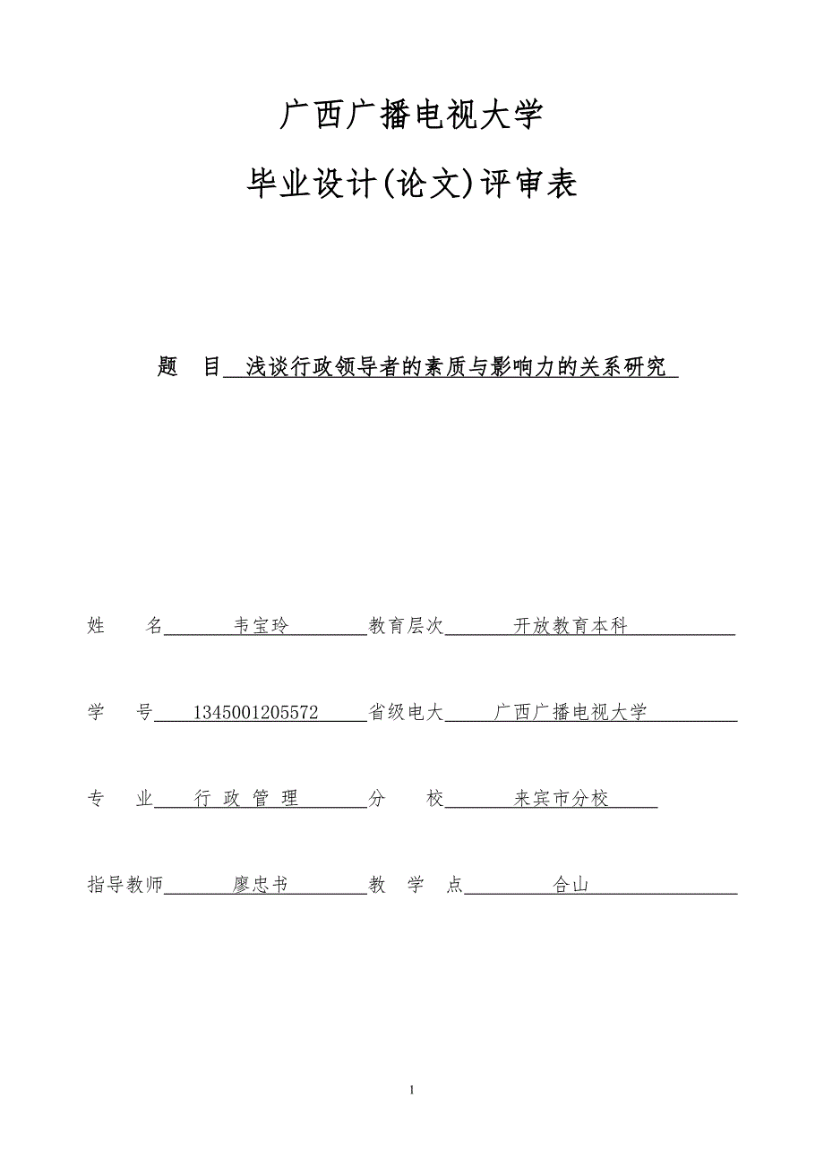 浅谈行政领导者的素质与影响力的关系研究韦宝玲.doc_第1页