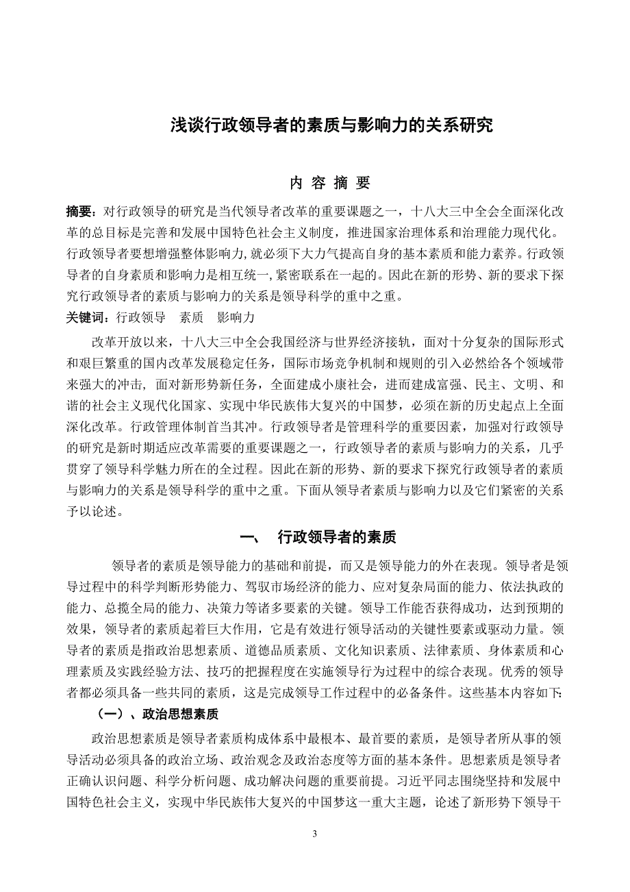 浅谈行政领导者的素质与影响力的关系研究韦宝玲.doc_第3页