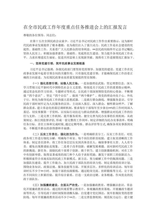 在全市民政工作重点任务推进会上的汇报发言.docx