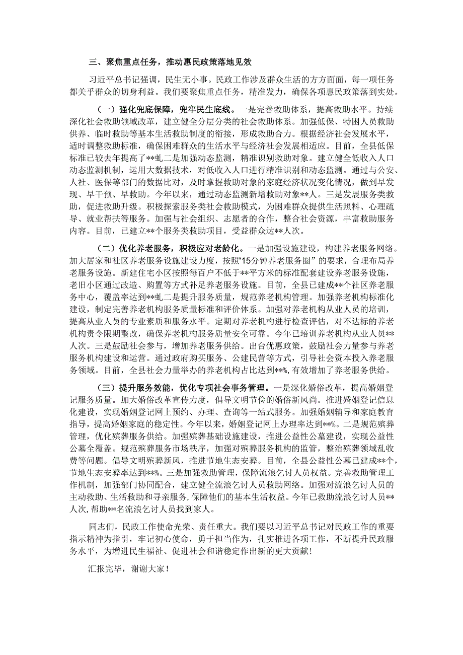 在全市民政工作重点任务推进会上的汇报发言.docx_第3页