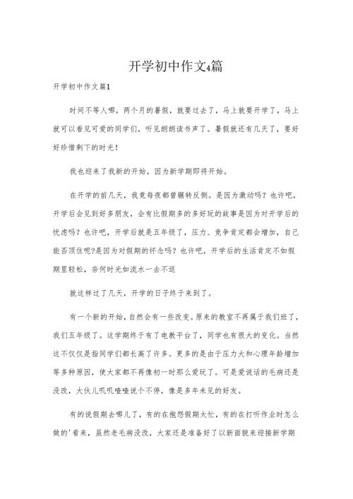 开学初中作文4篇.docx