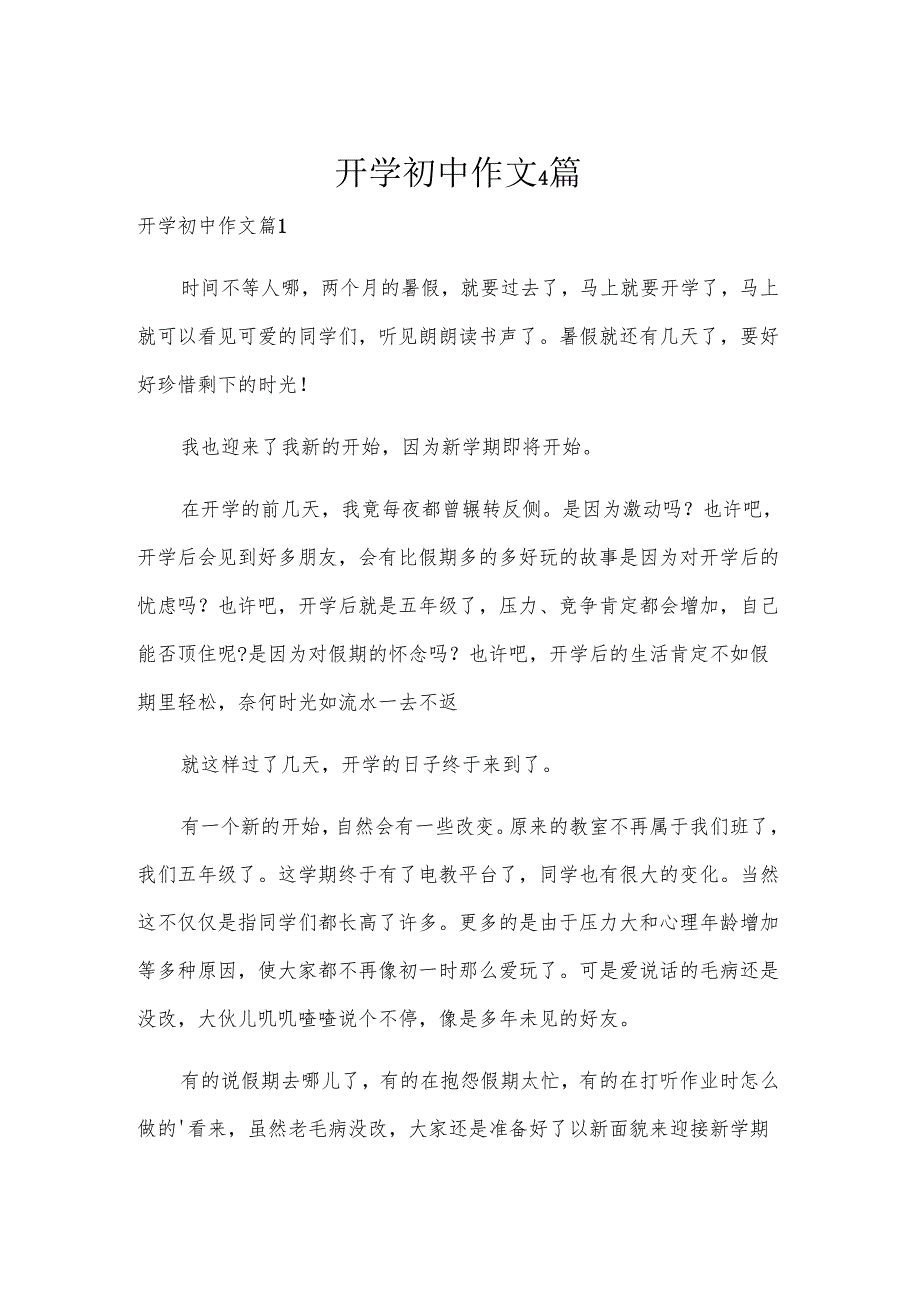 开学初中作文4篇.docx_第1页