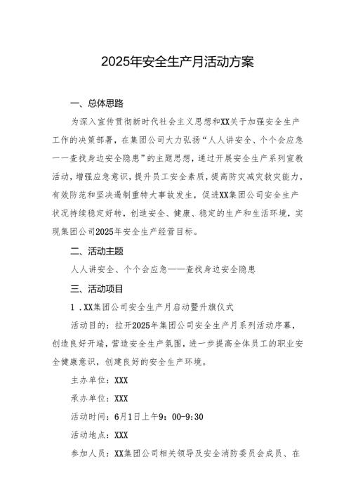 开展2025年安全生产月活动方案(1).docx