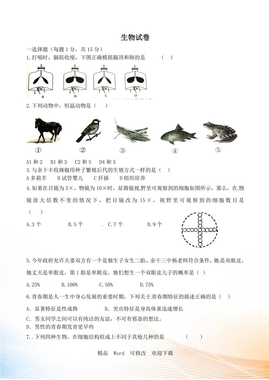 最新精编2022年中考生物模拟试卷5套.doc_第1页