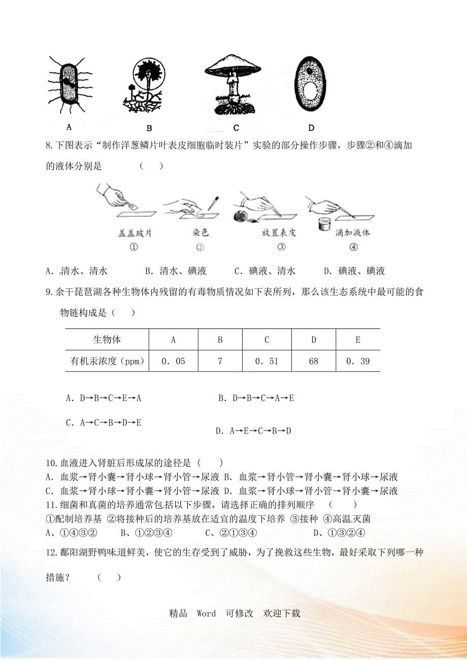 最新精编2022年中考生物模拟试卷5套.doc_第2页