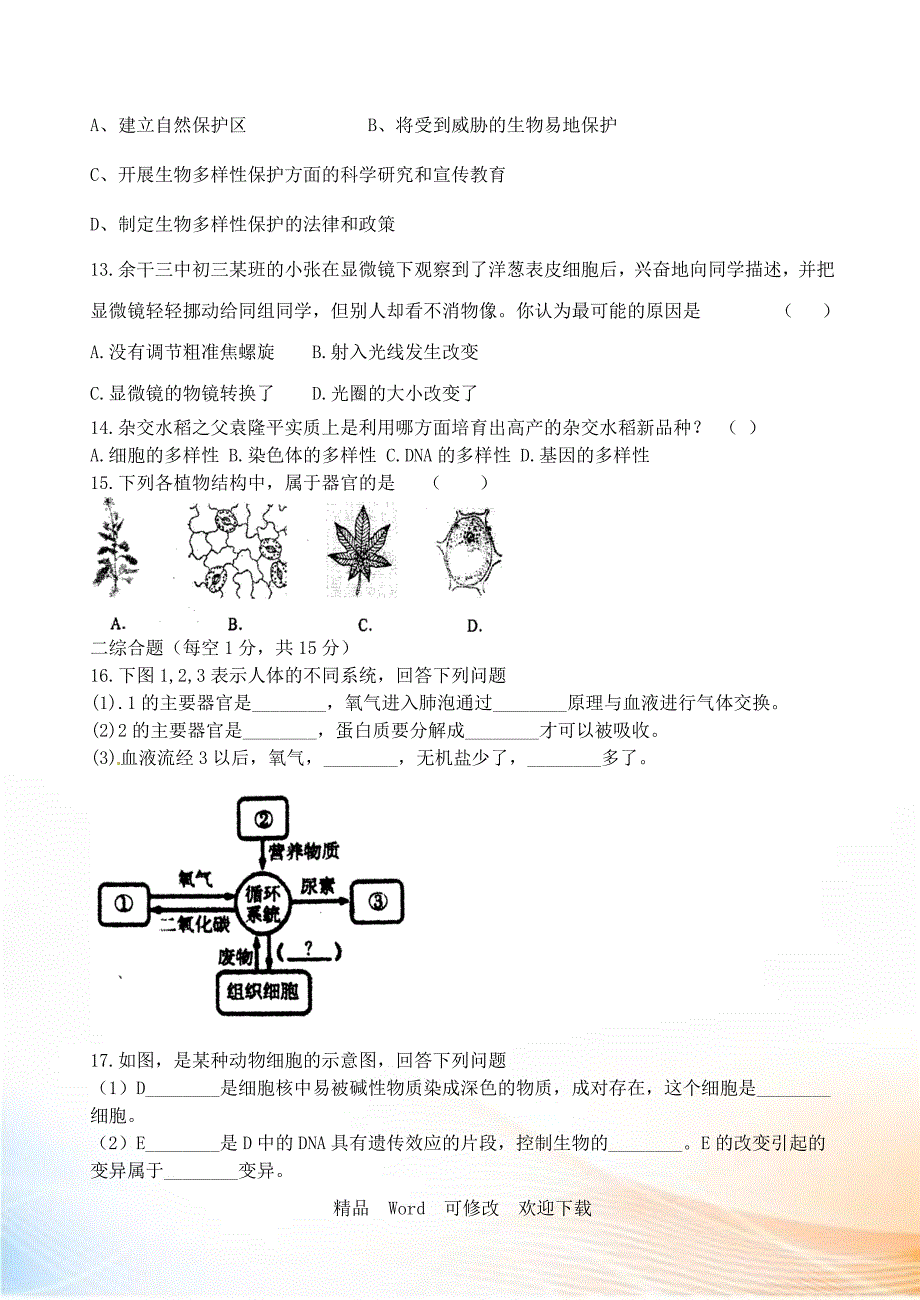 最新精编2022年中考生物模拟试卷5套.doc_第3页