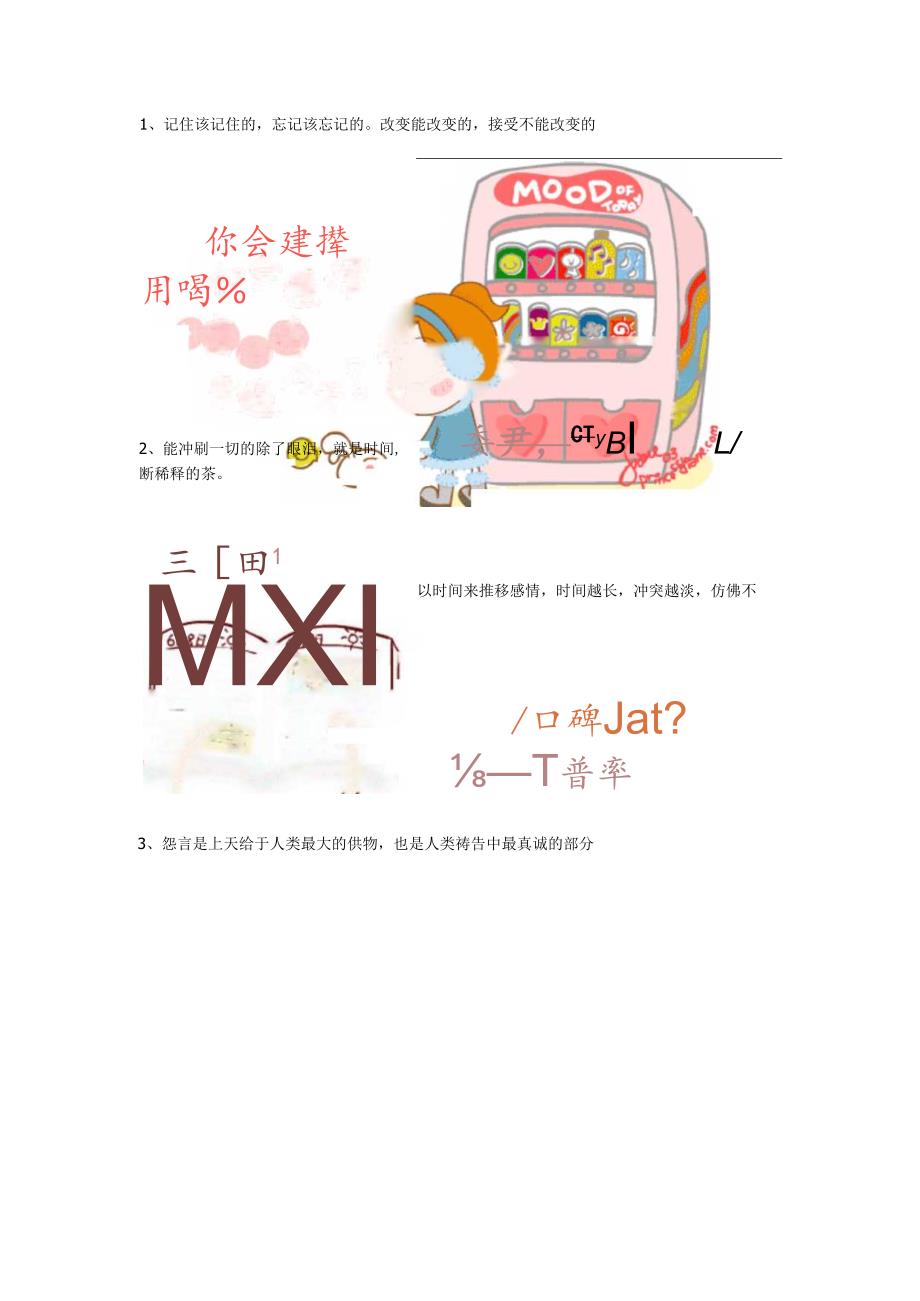 记住该记住的忘记该忘记的改变能改变的接受不能改变的.docx_第1页