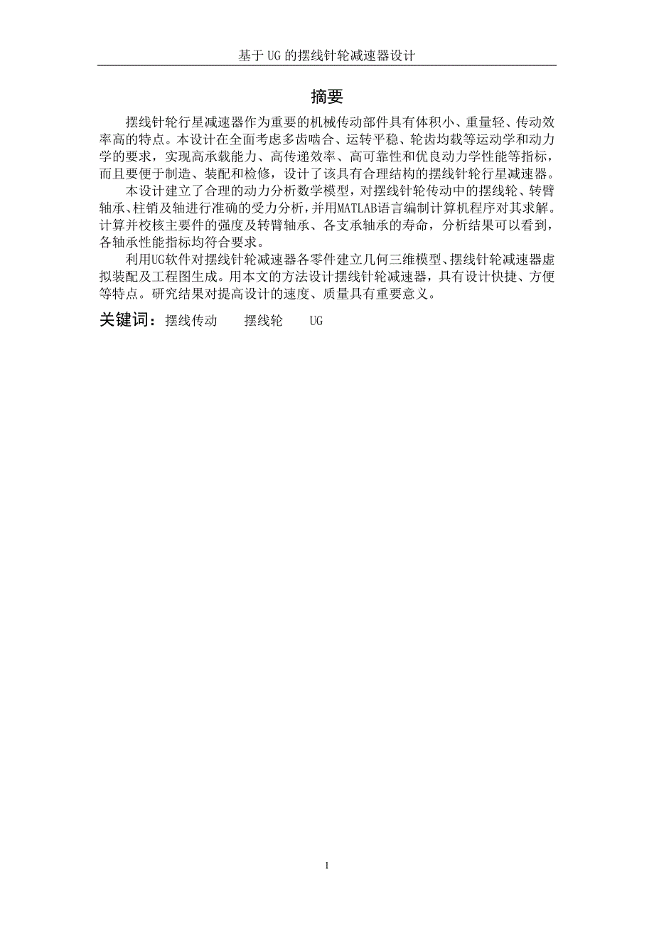 摆线针轮减速器设计.doc_第1页