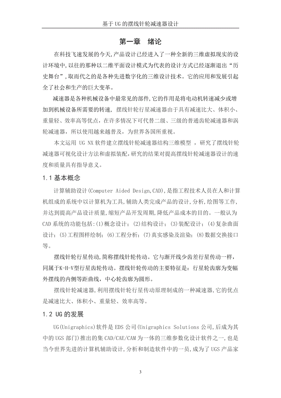 摆线针轮减速器设计.doc_第3页