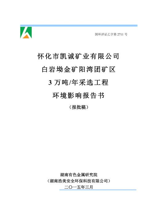 怀化市凯诚矿业有限公司白岩坳金矿阳湾团矿区3万吨年采选工程.doc