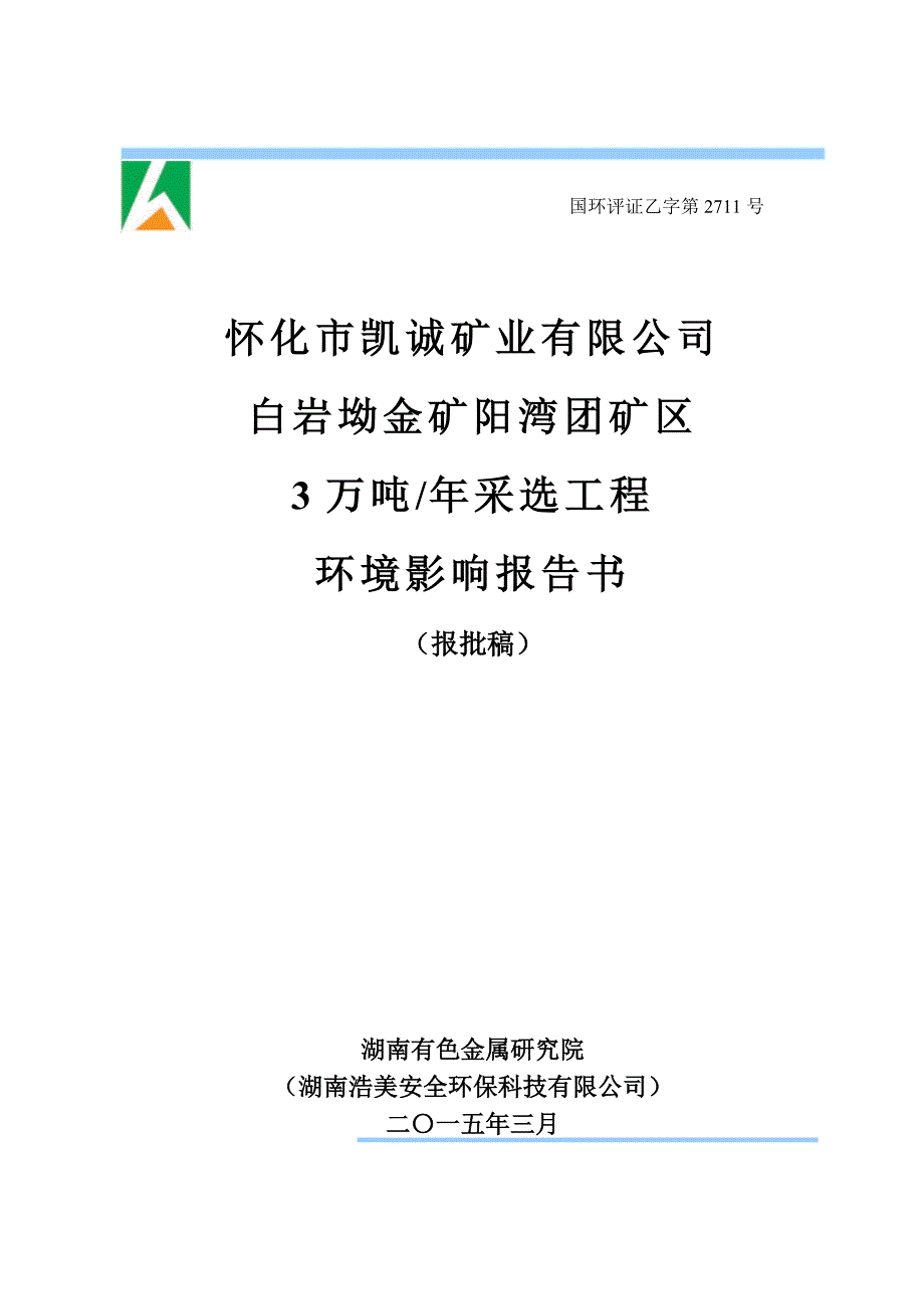 怀化市凯诚矿业有限公司白岩坳金矿阳湾团矿区3万吨年采选工程.doc_第1页