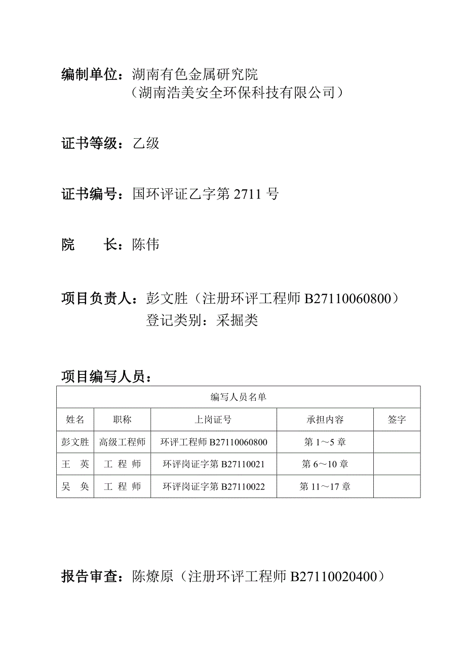 怀化市凯诚矿业有限公司白岩坳金矿阳湾团矿区3万吨年采选工程.doc_第2页