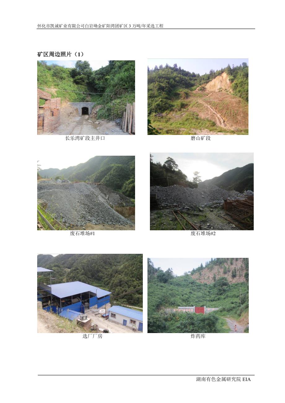怀化市凯诚矿业有限公司白岩坳金矿阳湾团矿区3万吨年采选工程.doc_第3页