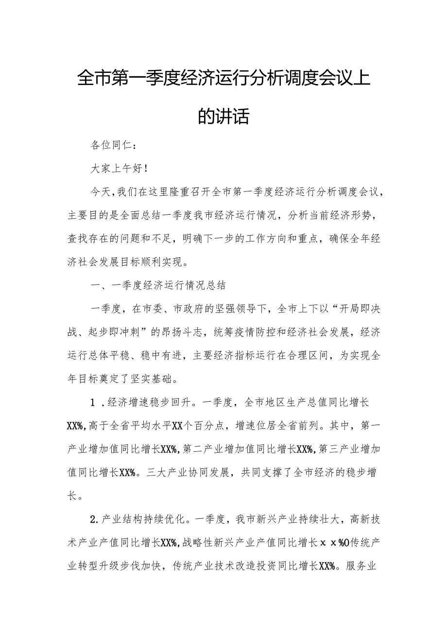 全市第一季度经济运行分析调度会议上的讲话.docx_第1页