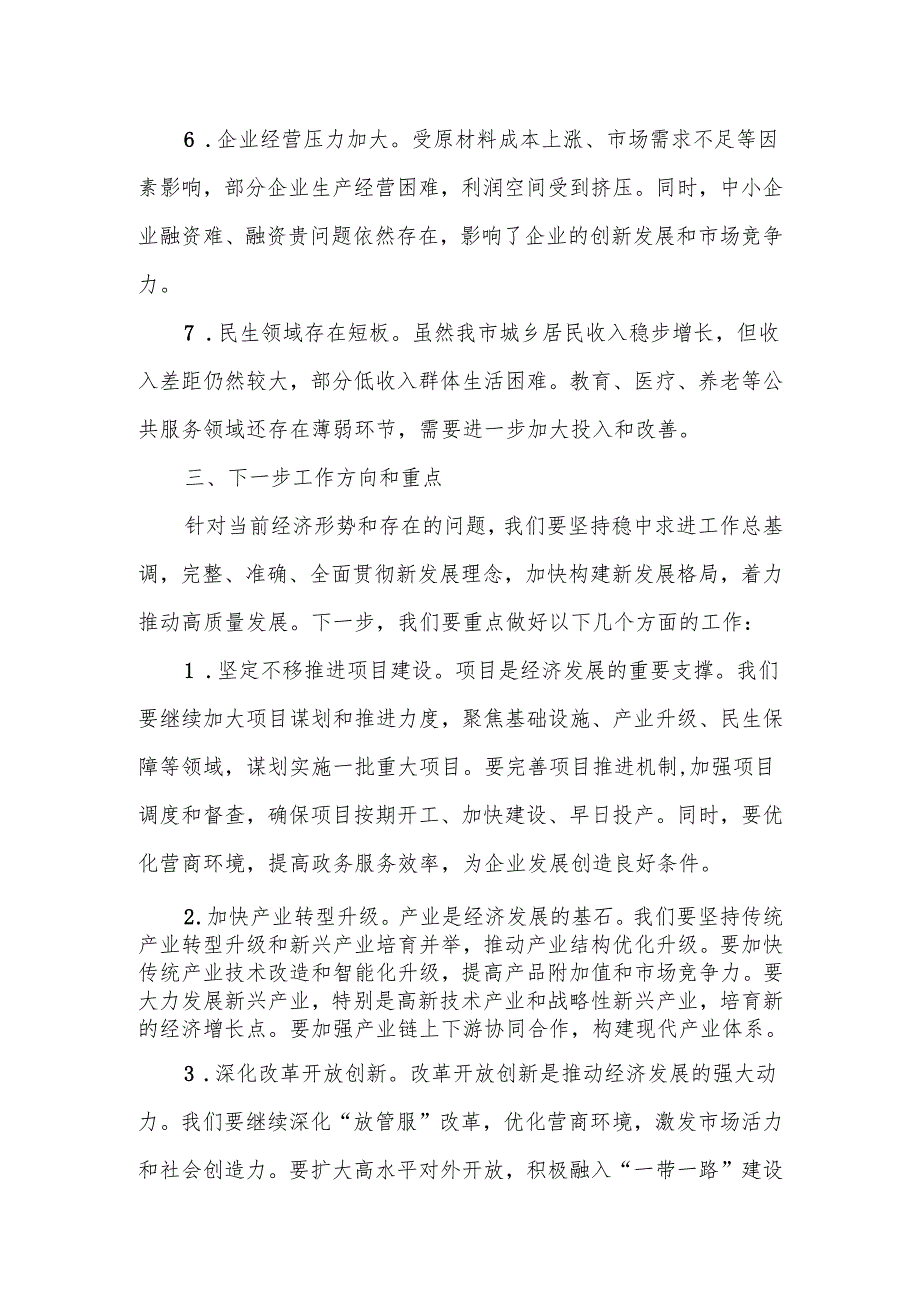 全市第一季度经济运行分析调度会议上的讲话.docx_第3页