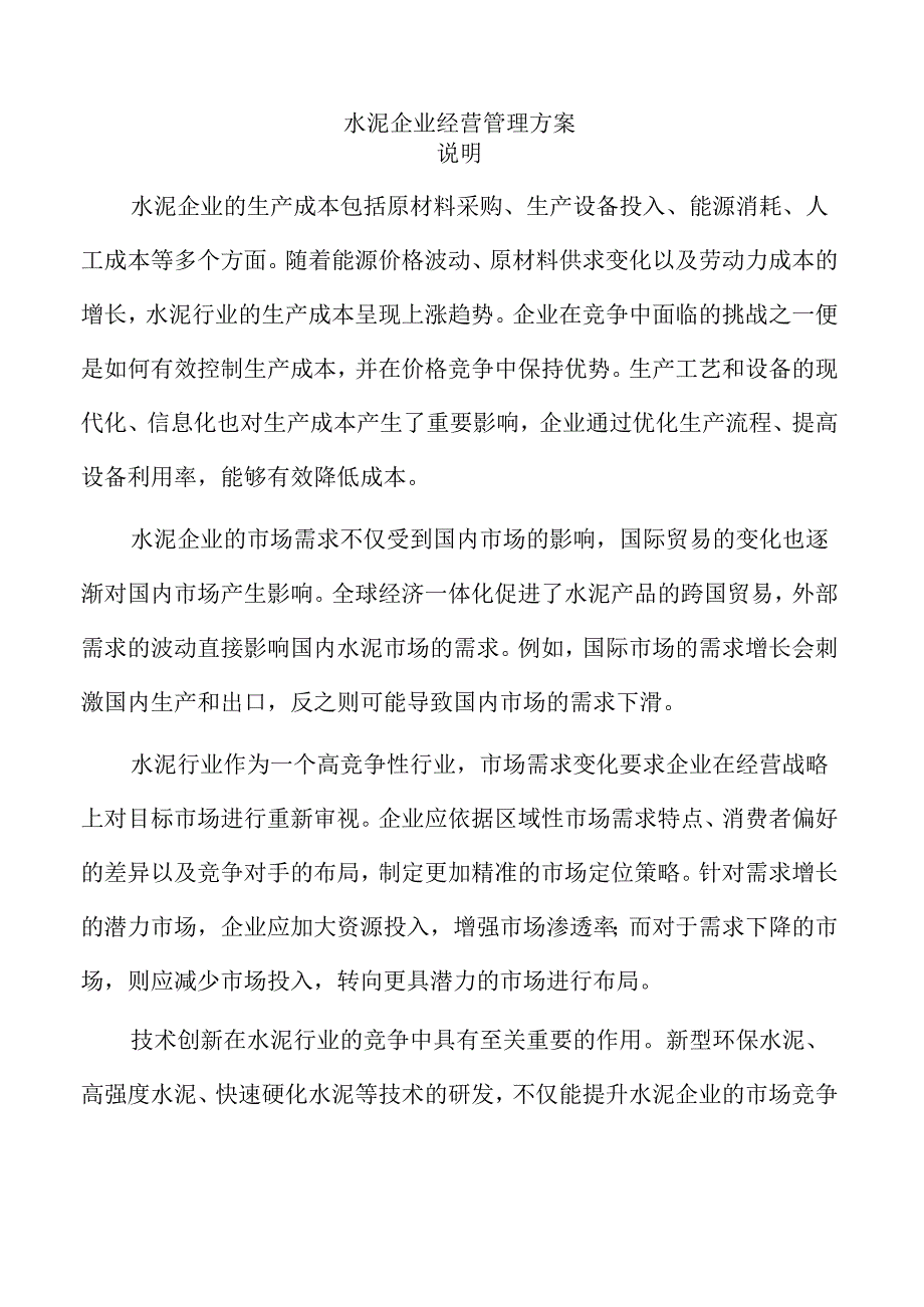 水泥企业经营管理方案.docx_第1页