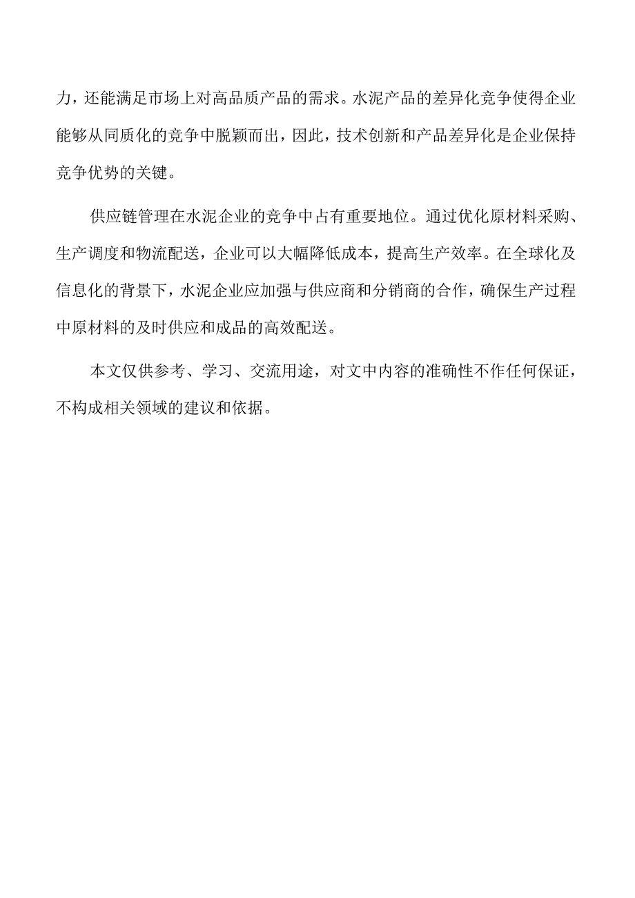 水泥企业经营管理方案.docx_第2页