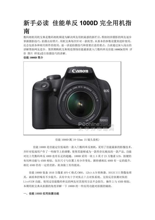 新手必读佳能单反1000D完全用机指南.doc