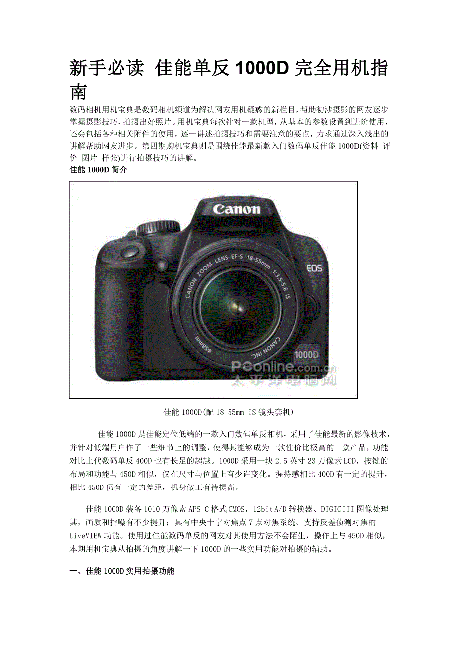 新手必读佳能单反1000D完全用机指南.doc_第1页
