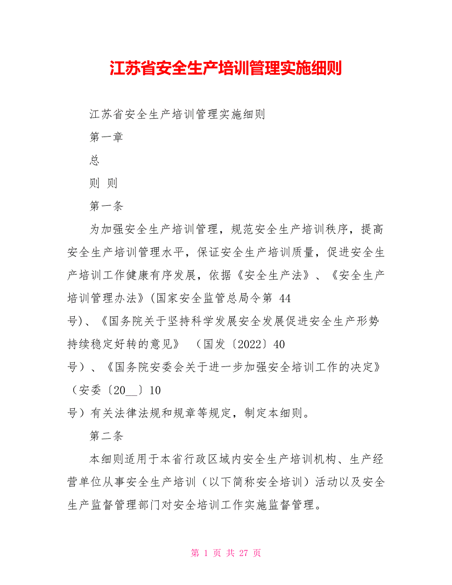 江苏省安全生产培训管理实施细则.doc_第1页