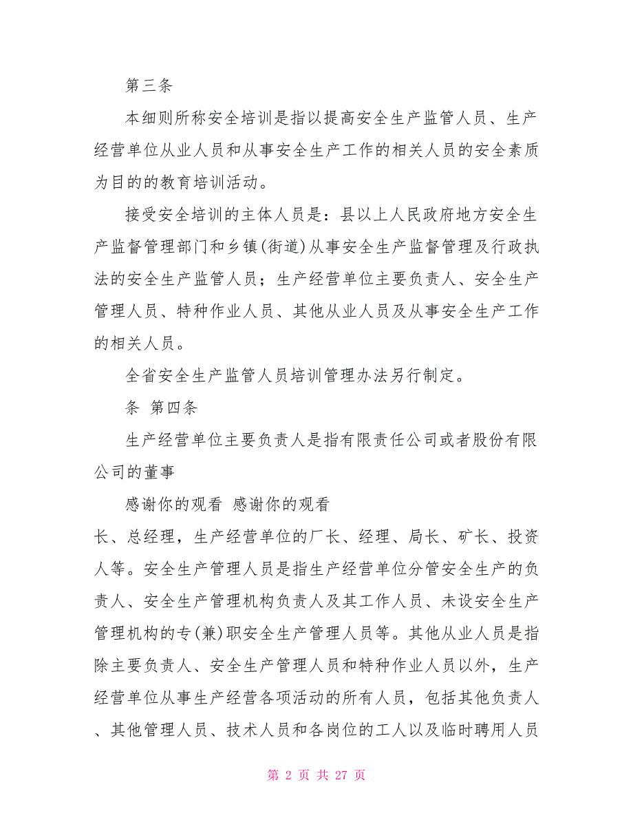 江苏省安全生产培训管理实施细则.doc_第2页