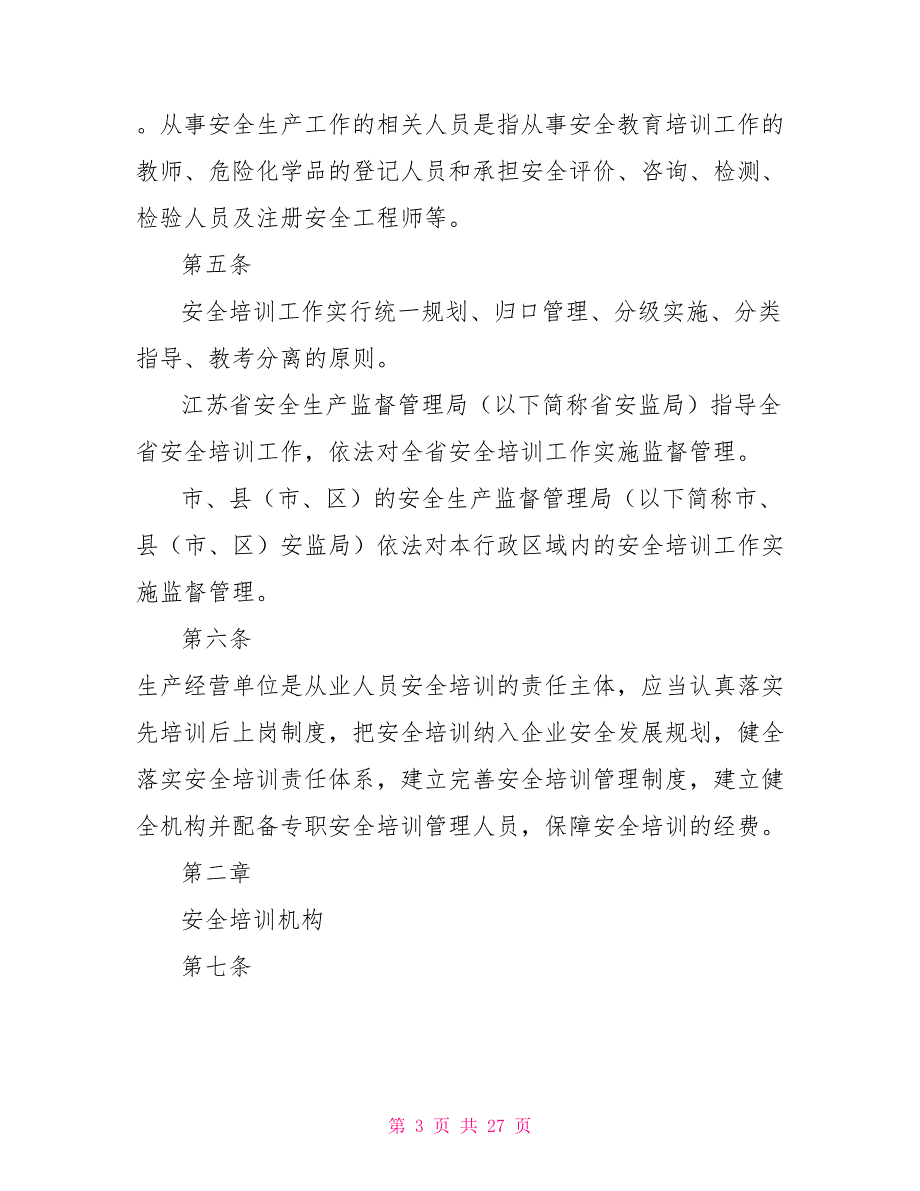 江苏省安全生产培训管理实施细则.doc_第3页