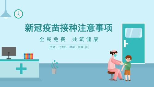 新冠疫苗接种注意事项PPT课件带内容.pptx