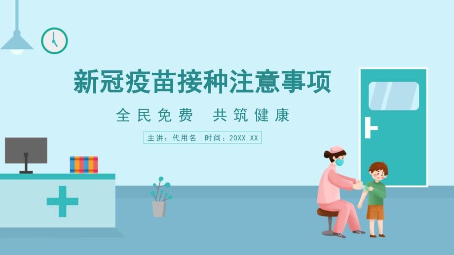 新冠疫苗接种注意事项PPT课件带内容.pptx_第1页