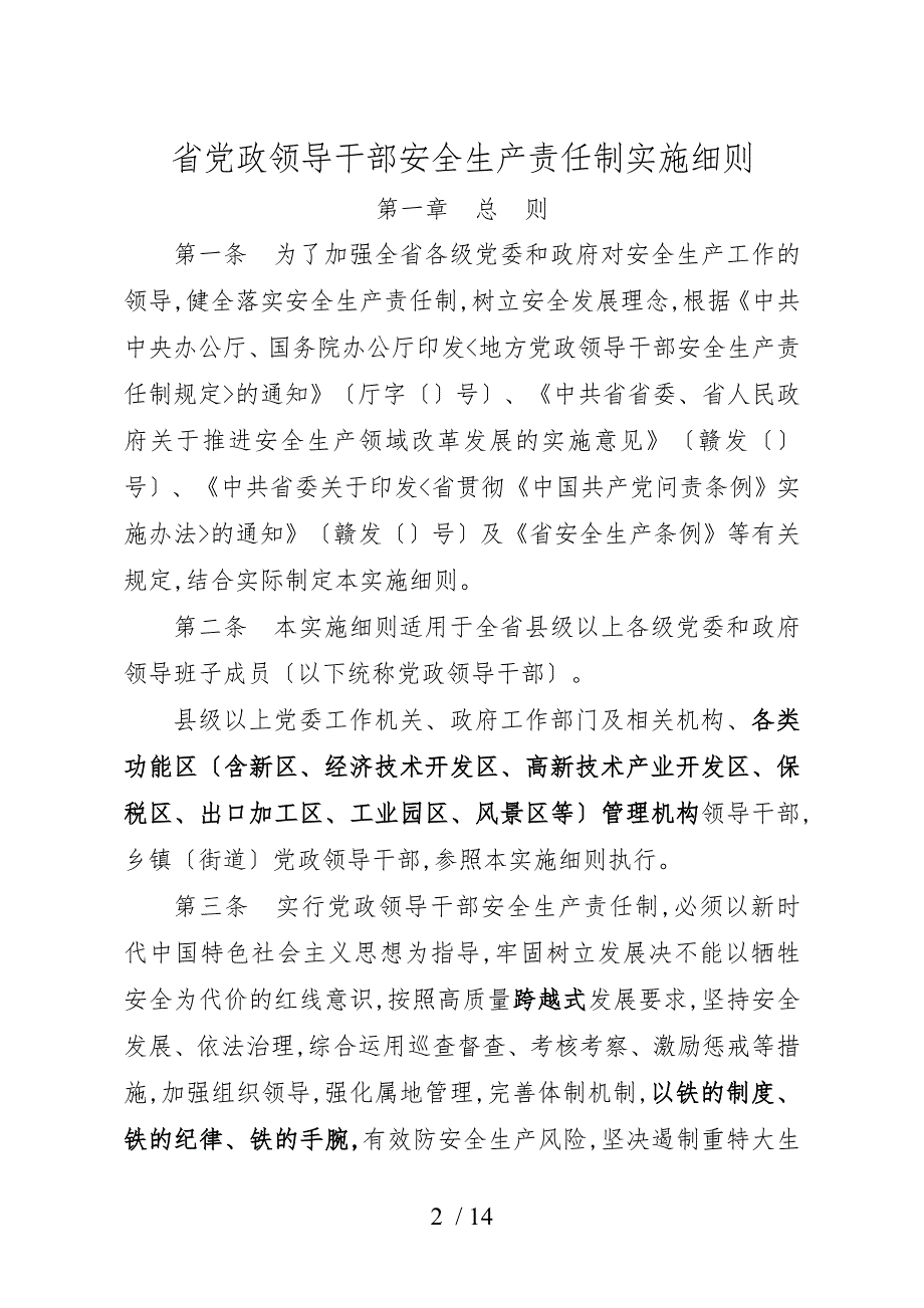江西省党政领导干部安全生产责任制实施细则.doc_第2页