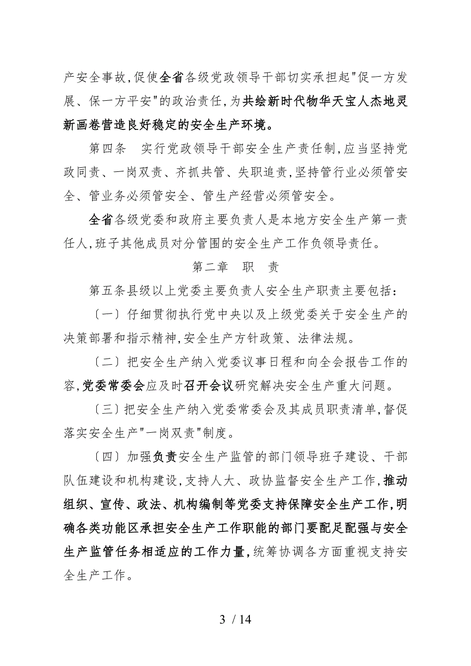 江西省党政领导干部安全生产责任制实施细则.doc_第3页